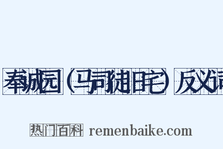 奉诚园（马司徒旧宅）反义词是什么意思的图片